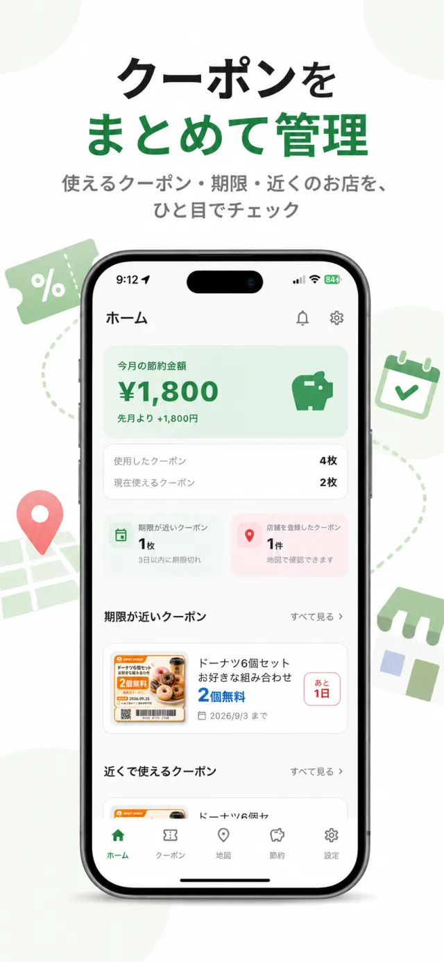 クーポンBOX - クーポンをまとめて管理。使えるクーポン・期限・近くのお店をひと目でチェック