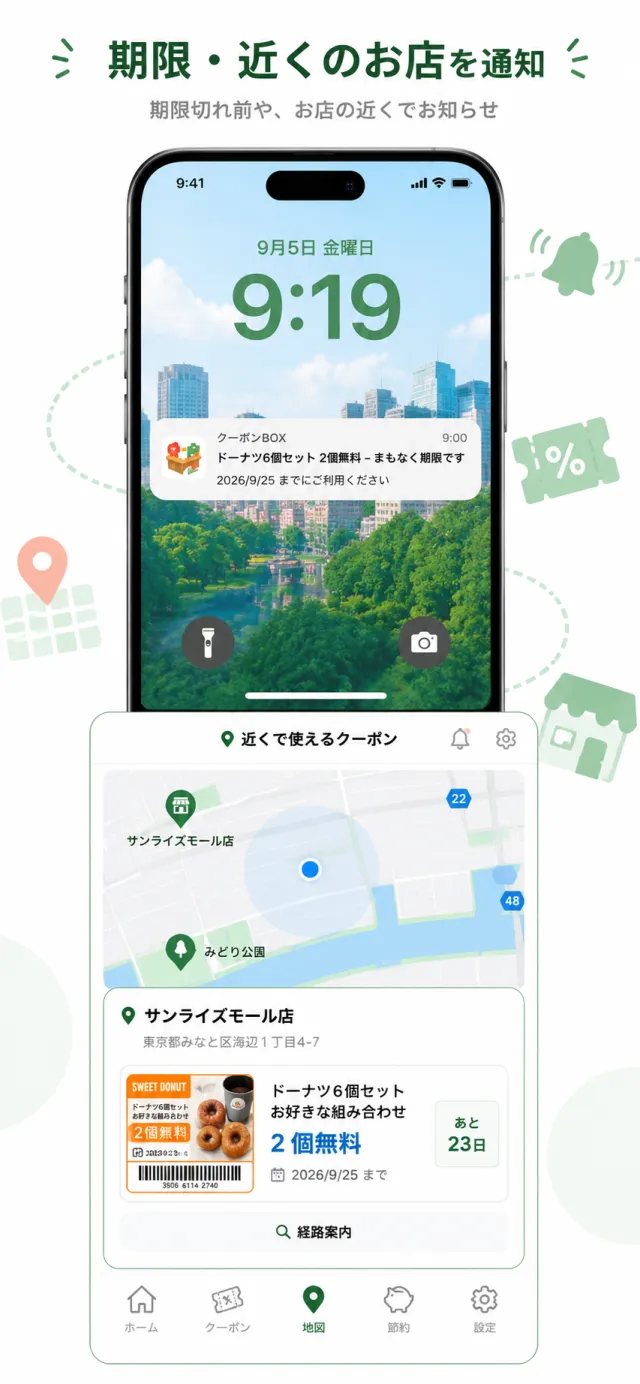 クーポンBOX - 期限切れ前や、使えるお店の近くに来たときにお知らせ