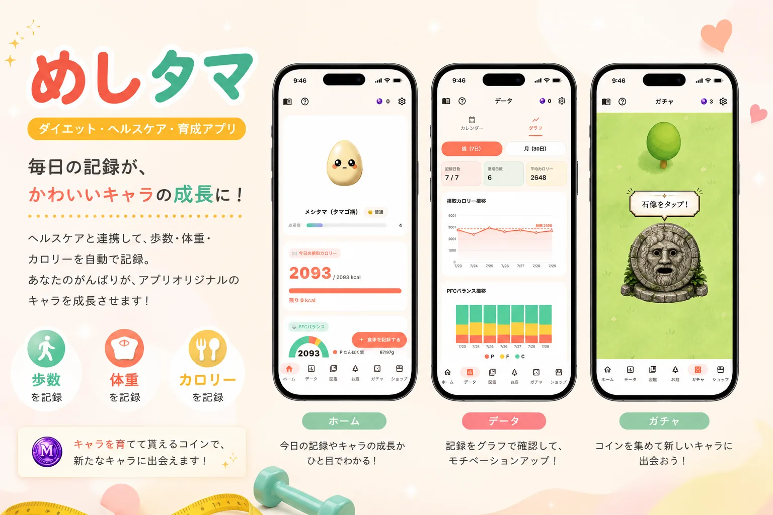 めしタマ - 毎日の記録が、かわいいキャラの成長に！