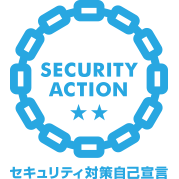 SECURITY ACTION 二つ星(セキュリティ対策自己宣言)